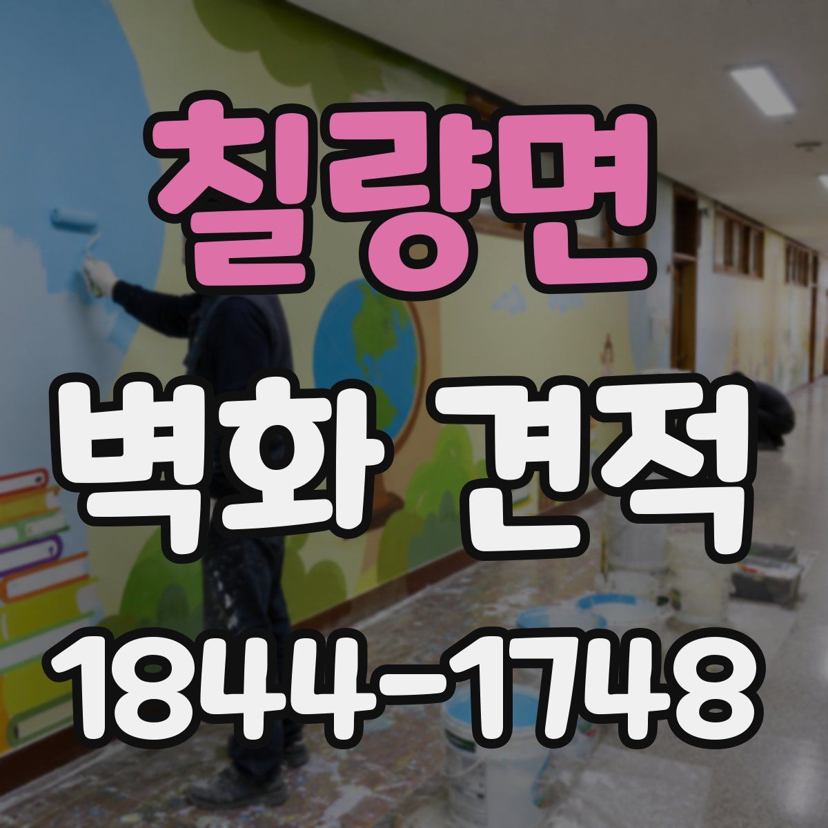 칠량면 벽화 견적