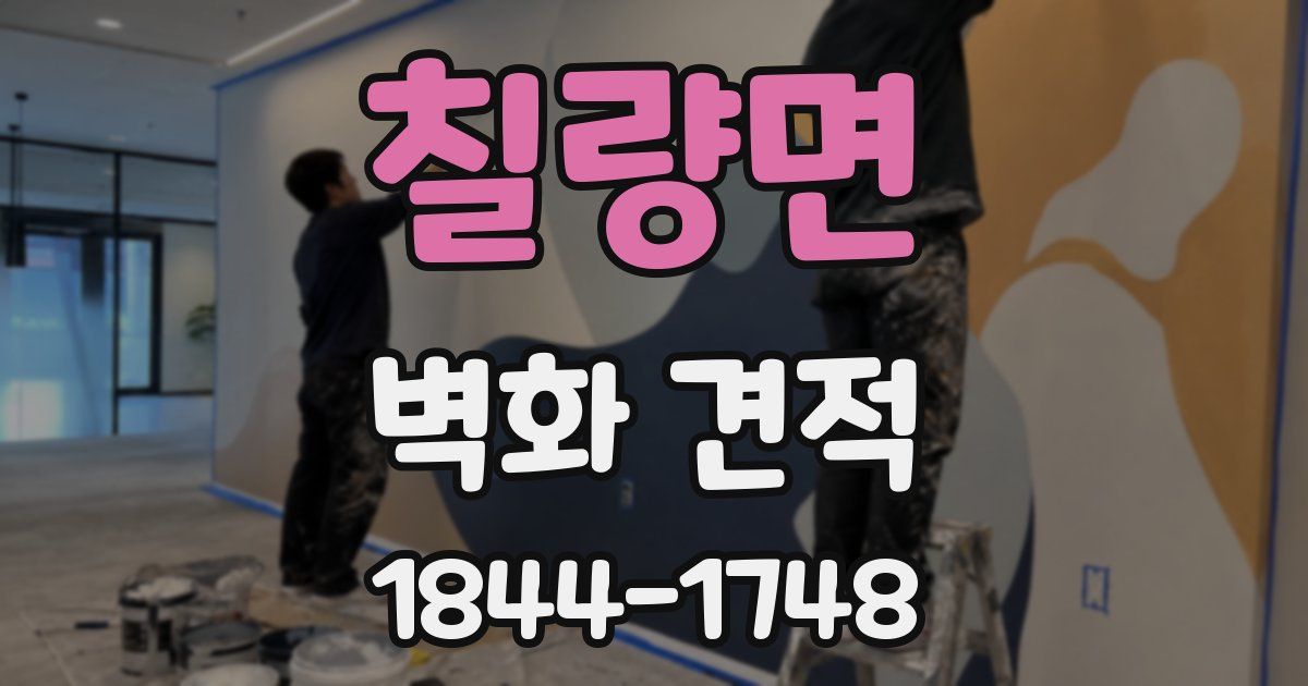칠량면 벽화 견적