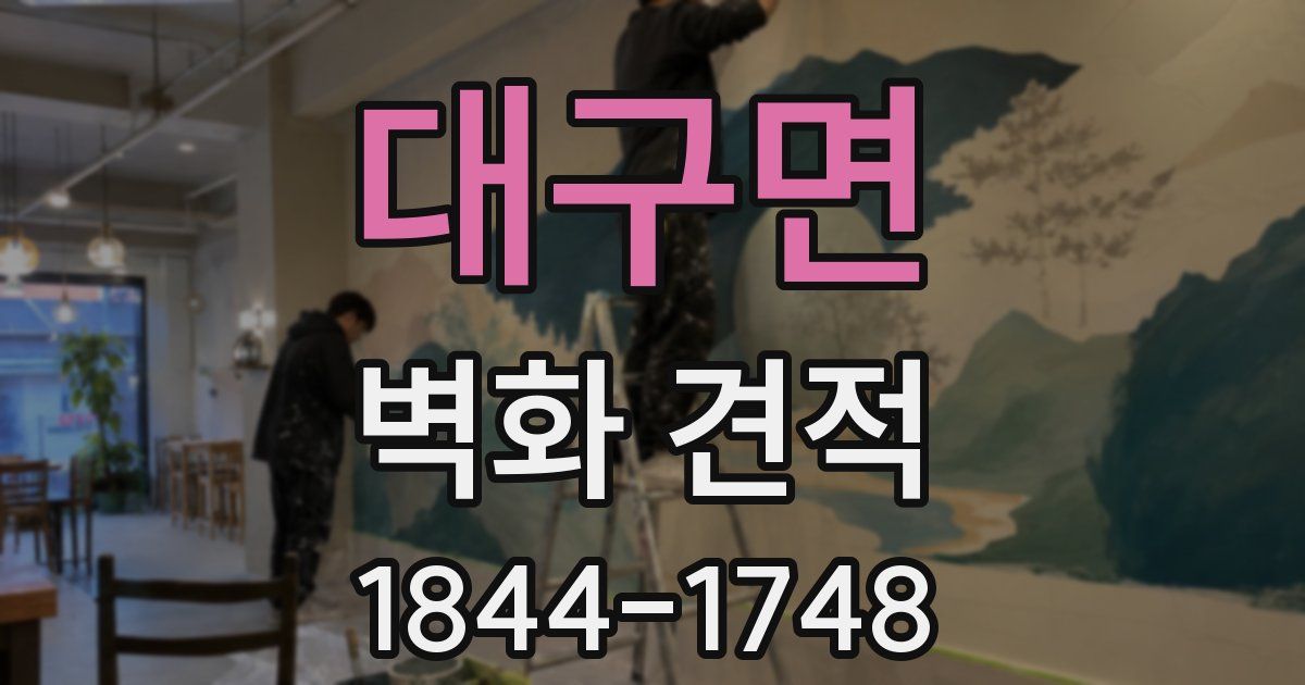 대구면 벽화 견적
