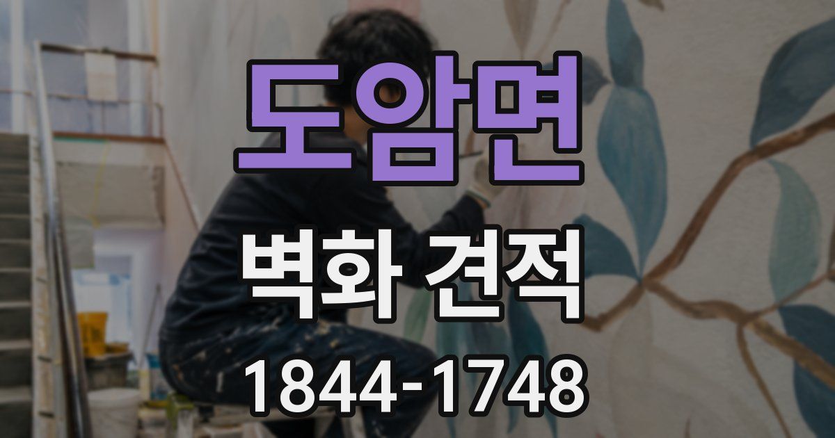 도암면 벽화 견적
