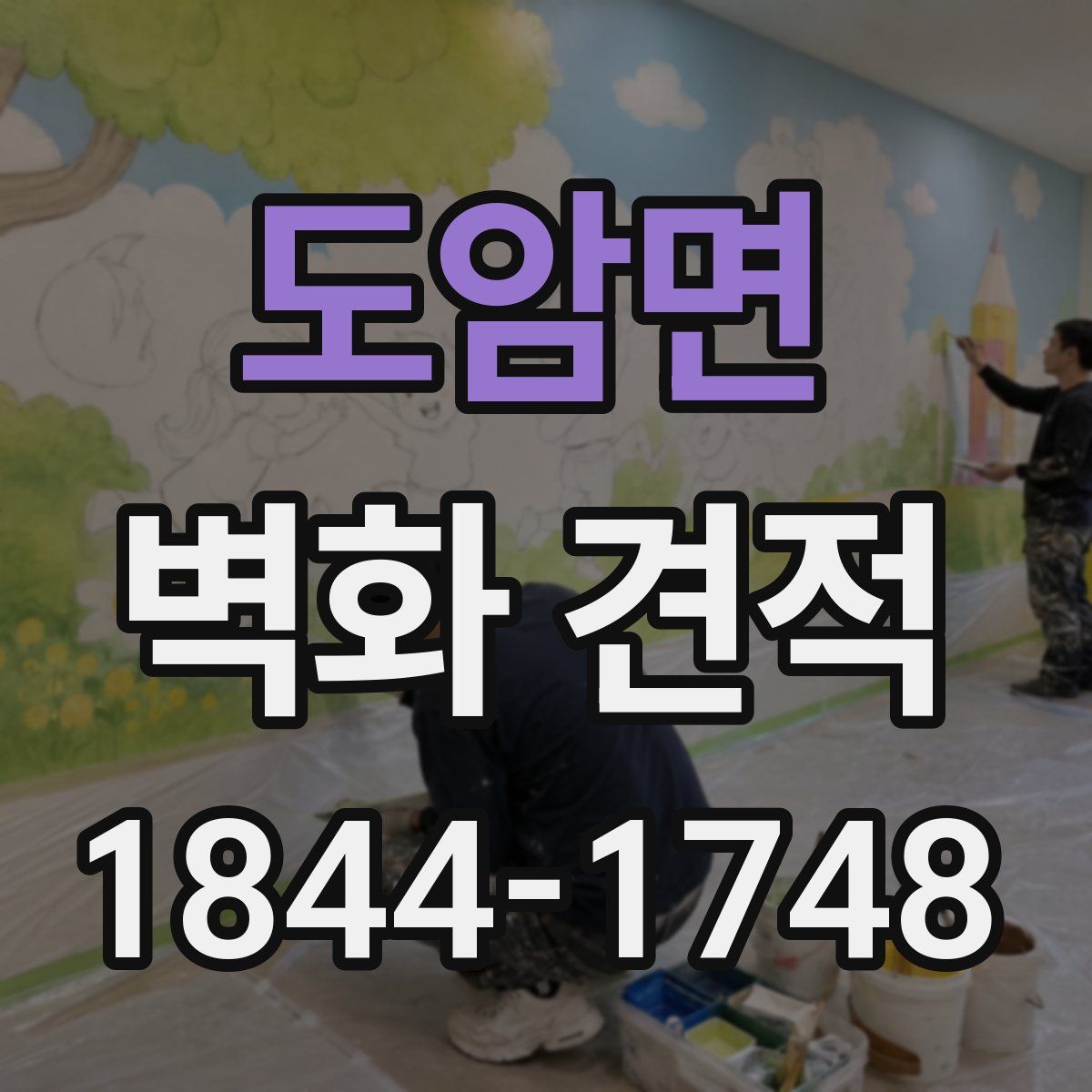 도암면 벽화 견적