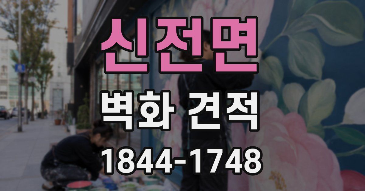 신전면 벽화 견적