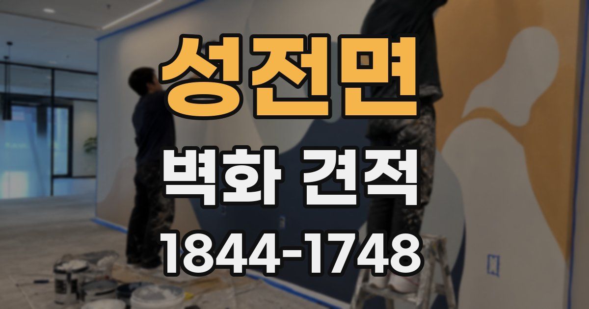 성전면 벽화 견적
