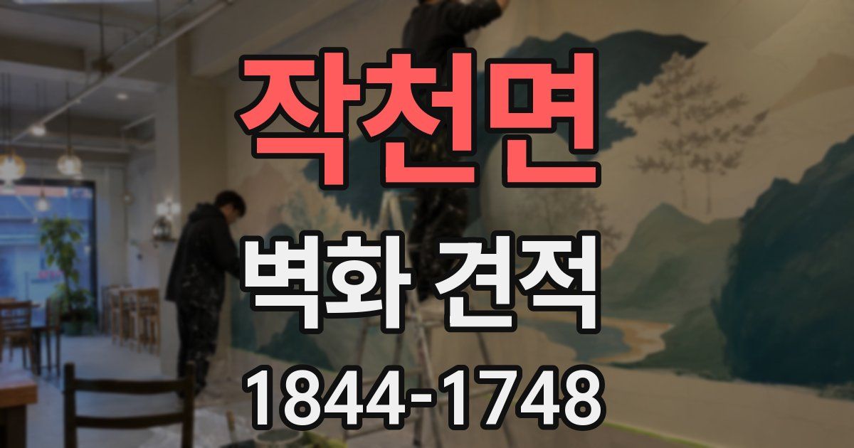작천면 벽화 견적