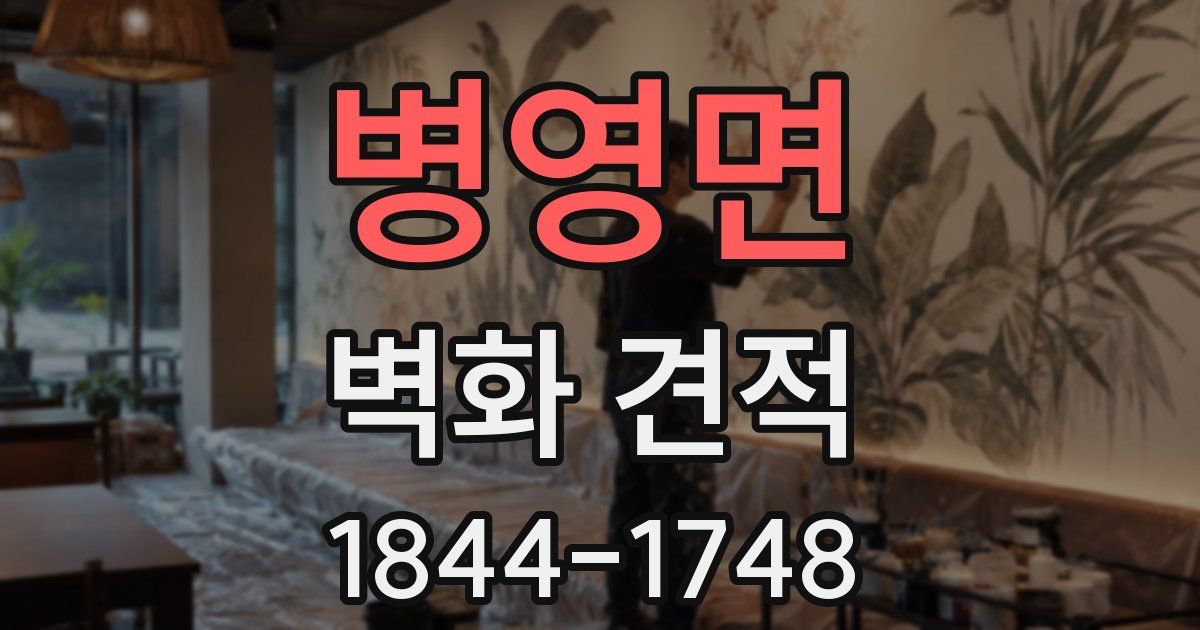 병영면 벽화 견적