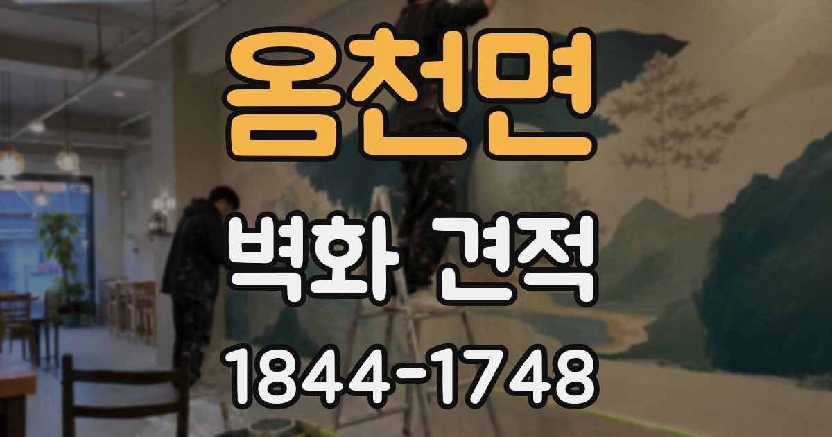 옴천면 벽화 견적