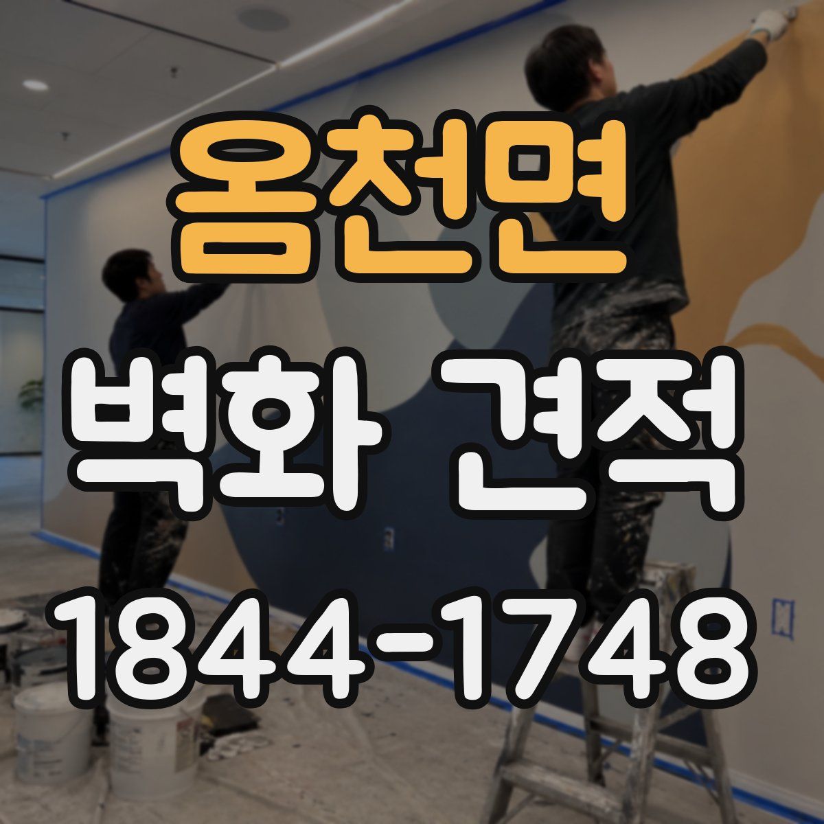 옴천면 벽화 견적