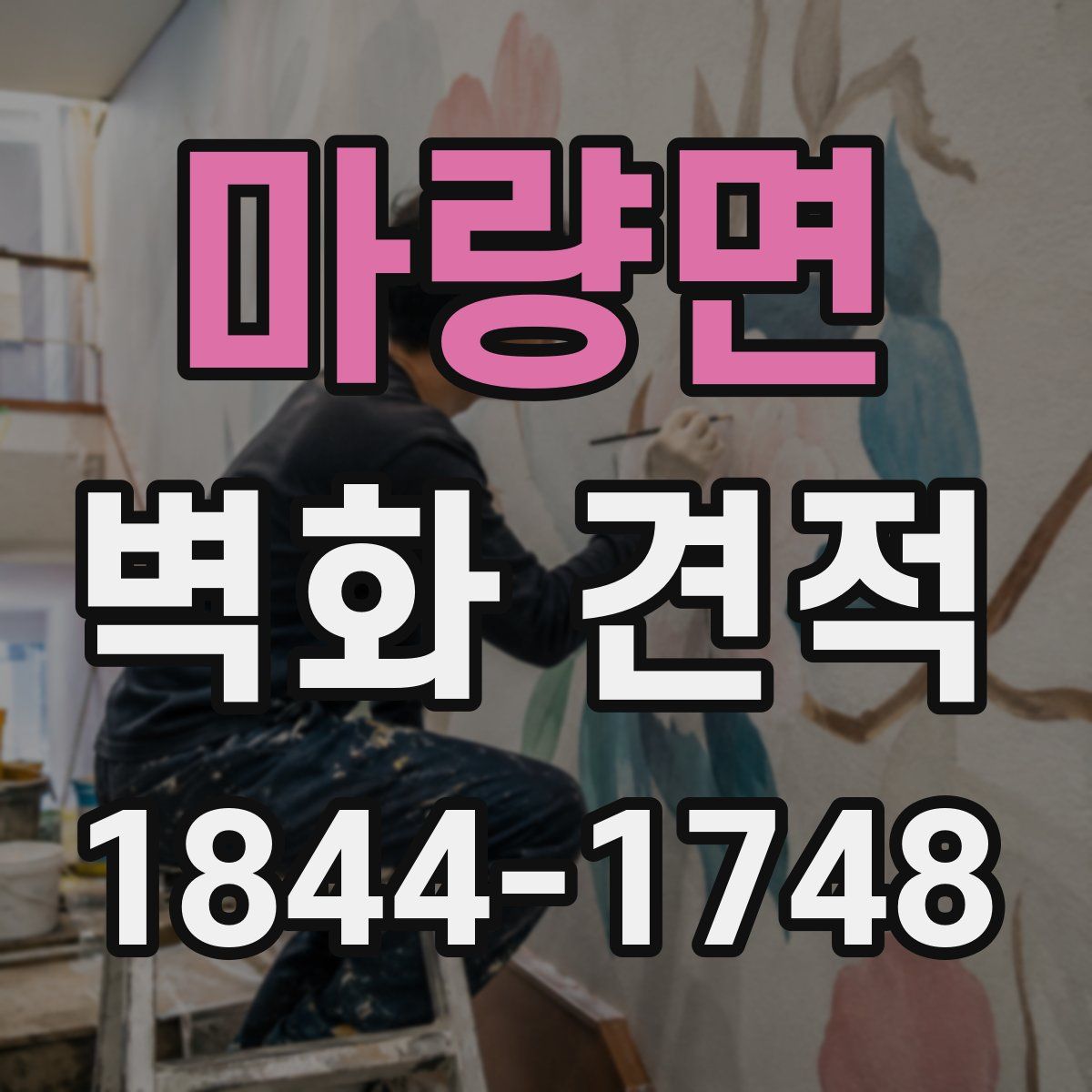 마량면 벽화 견적