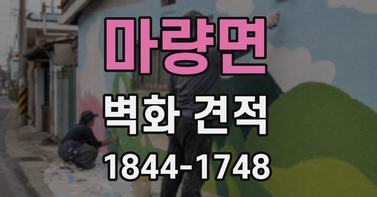 마량면 벽화 견적