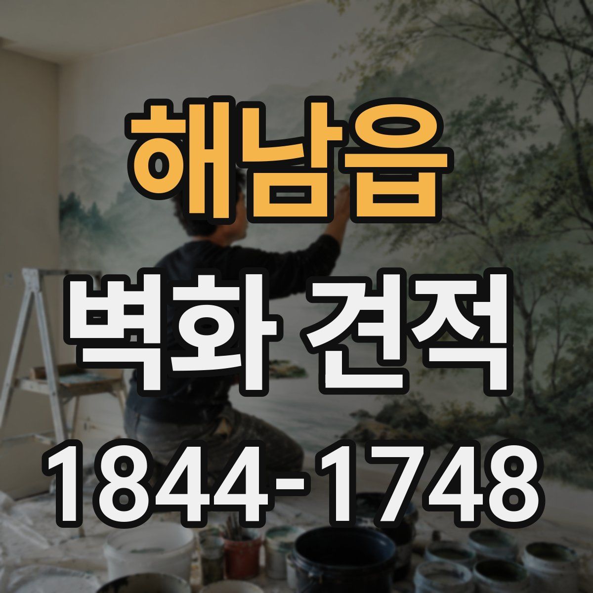 해남읍 벽화 견적