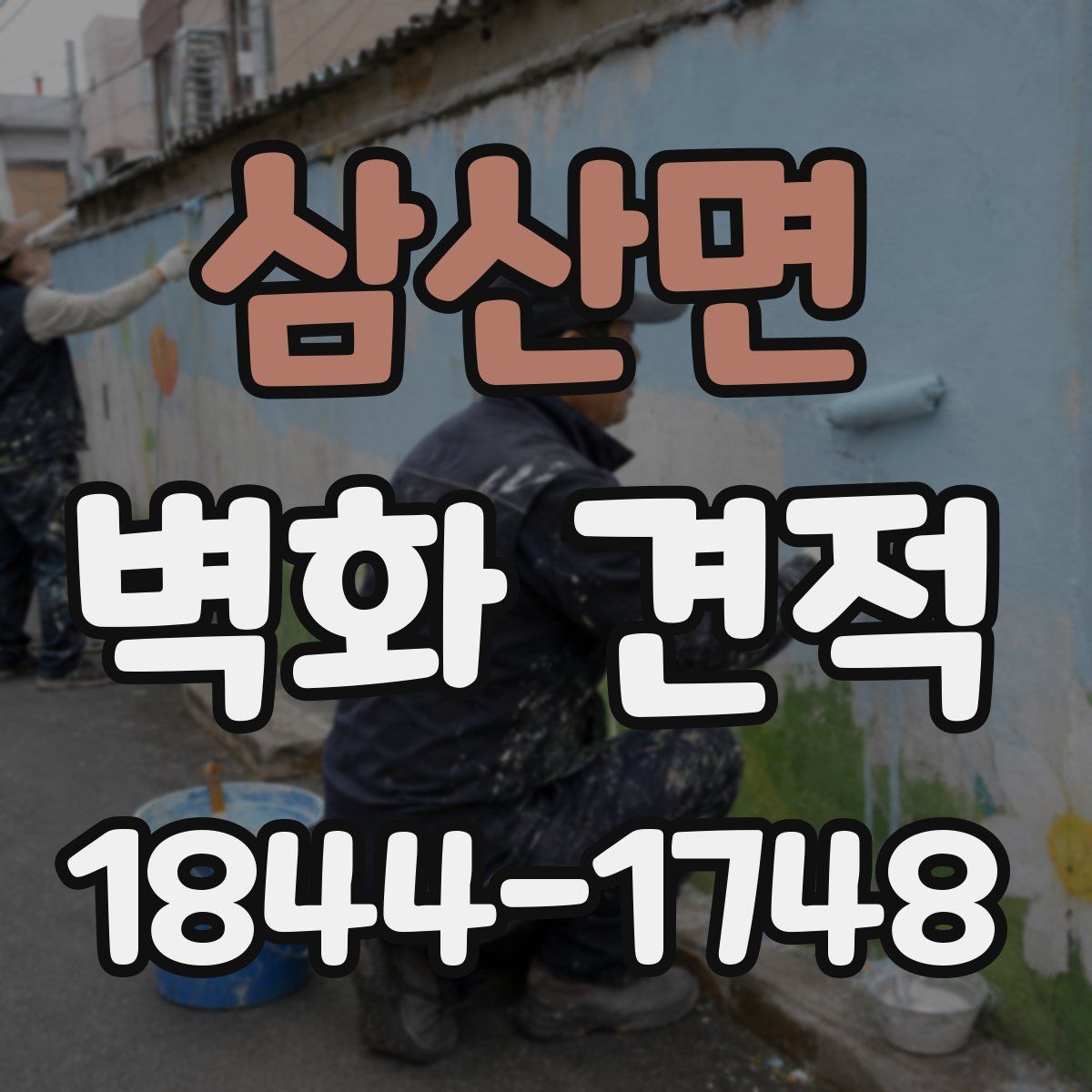 삼산면 벽화 견적