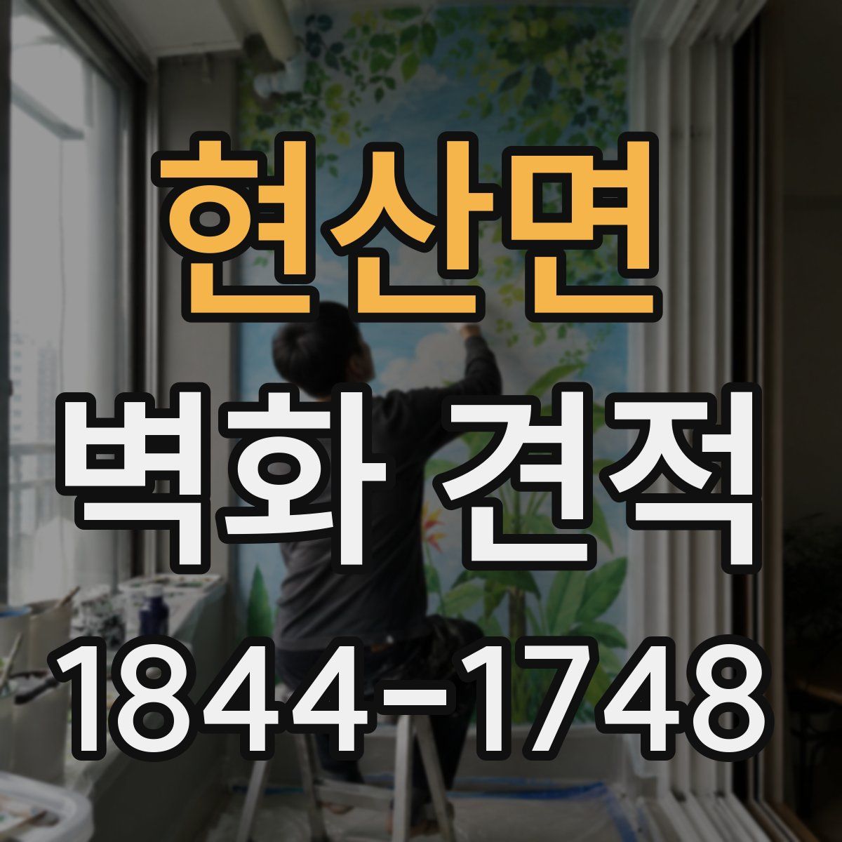 현산면 벽화 견적