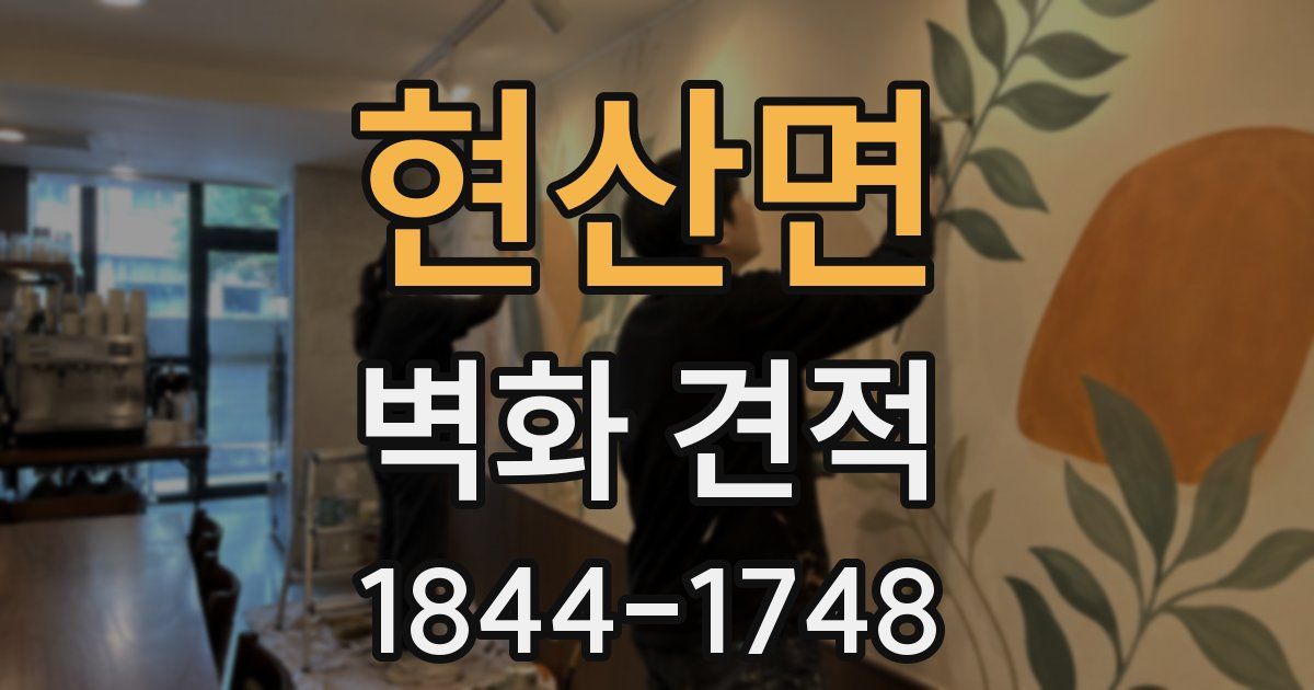 현산면 벽화 견적