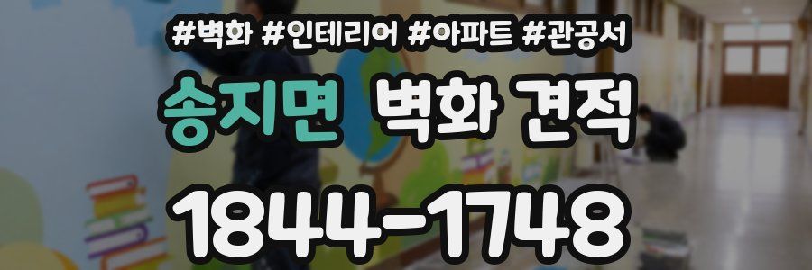 송지면 벽화 견적