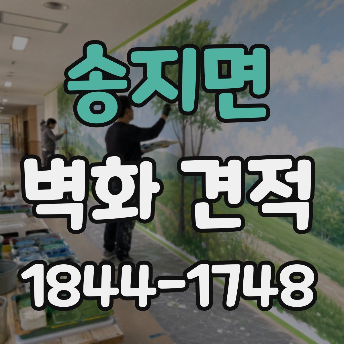 송지면 벽화 견적