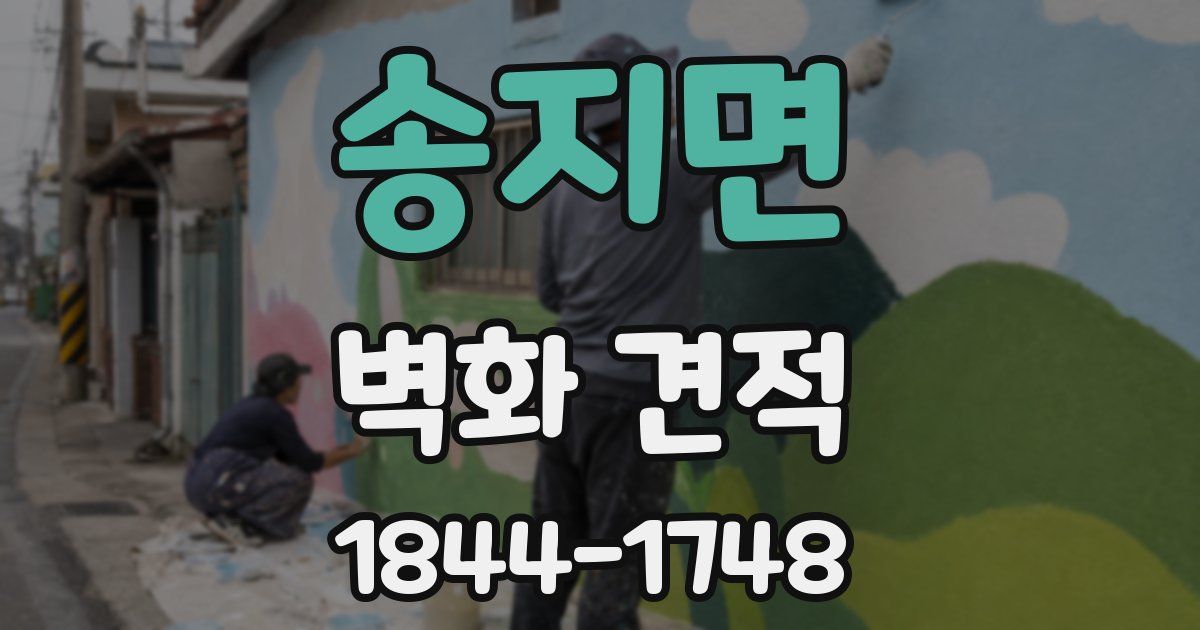 송지면 벽화 견적