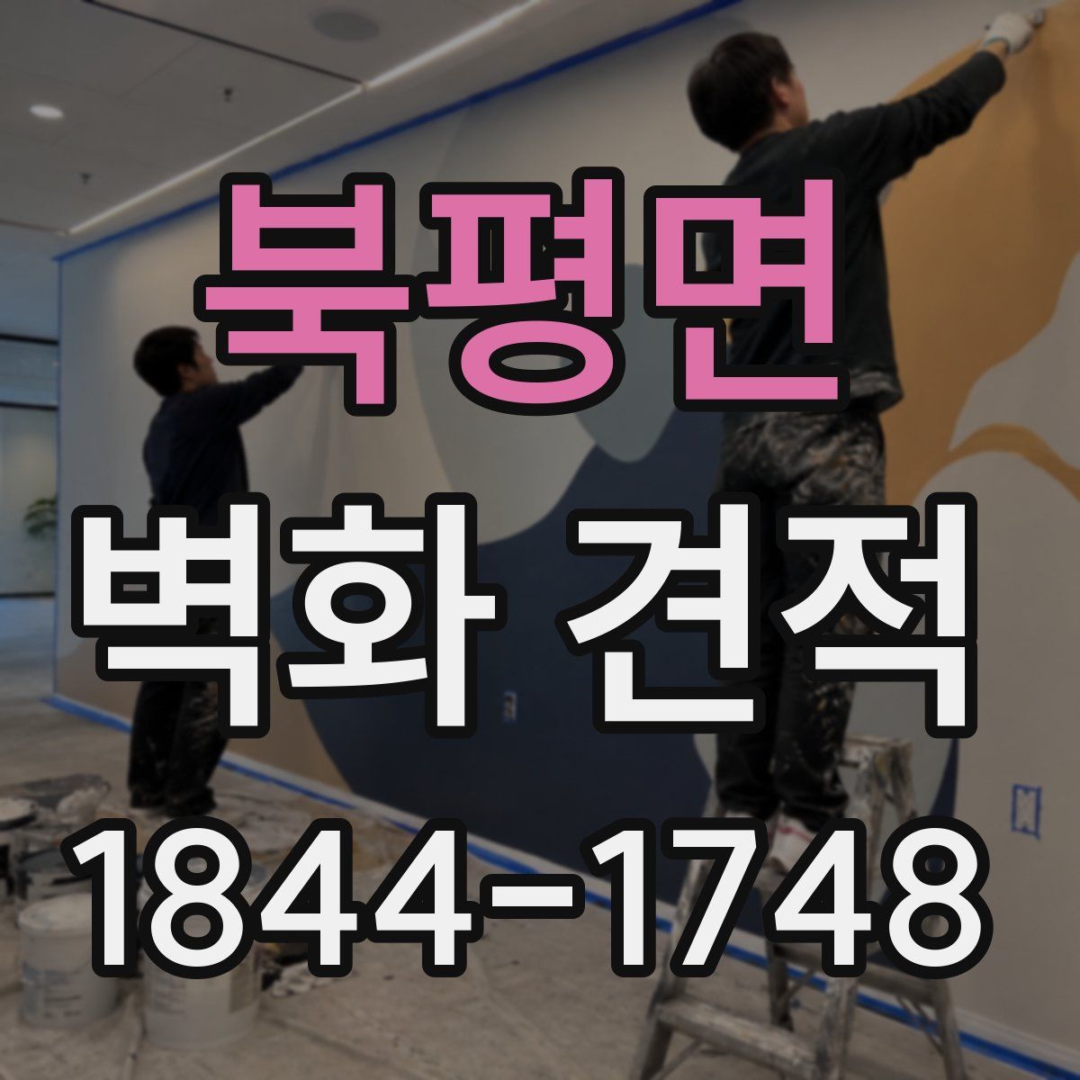 북평면 벽화 견적