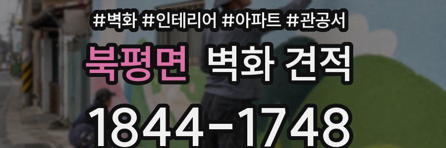 북평면 벽화 견적