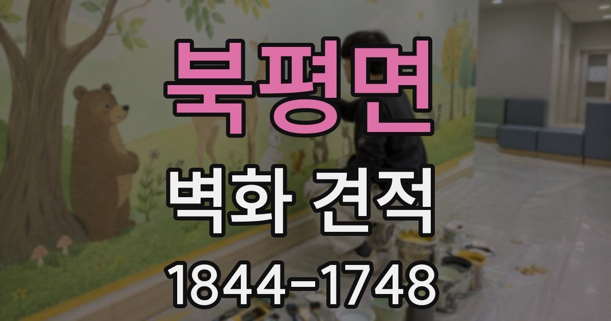 북평면 벽화 견적
