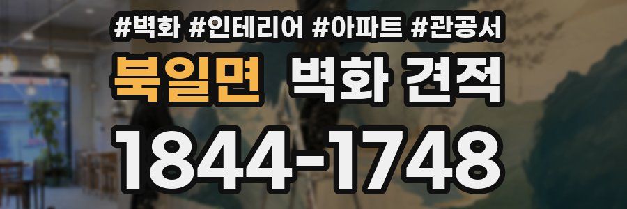 북일면 벽화 견적