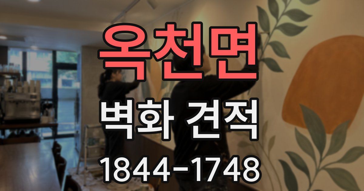 옥천면 벽화 견적