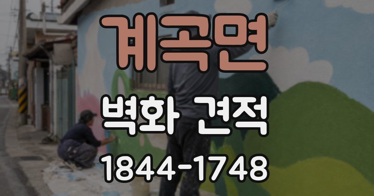 계곡면 벽화 견적