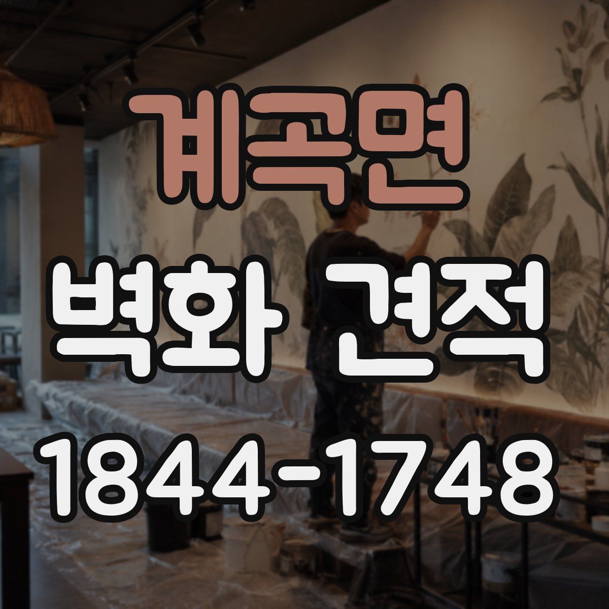 계곡면 벽화 견적
