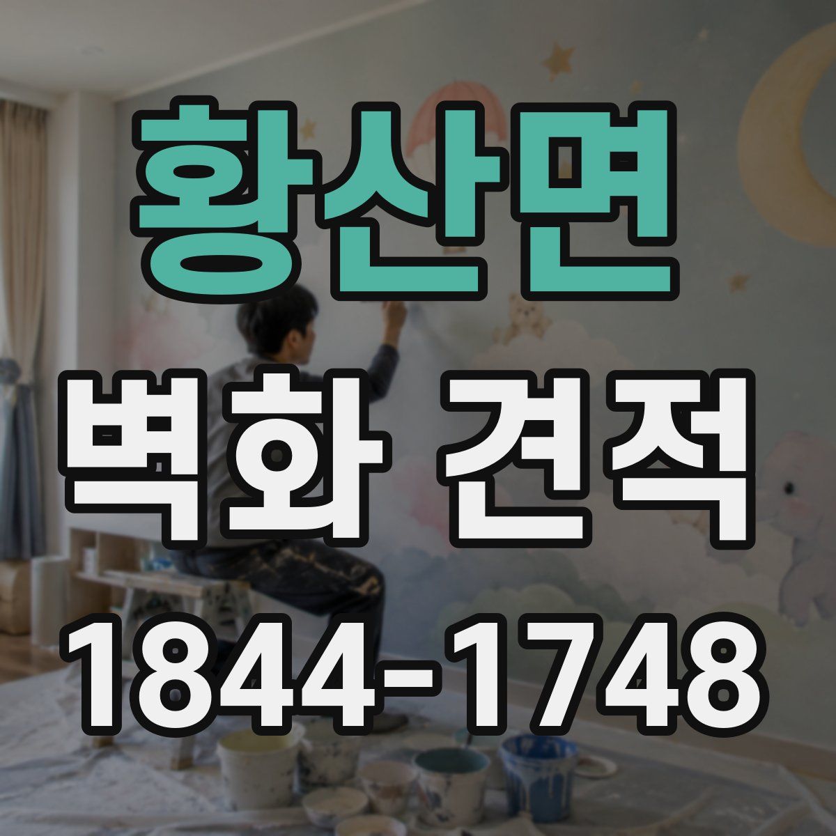황산면 벽화 견적