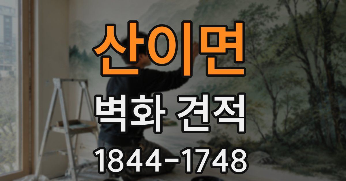 산이면 벽화 견적