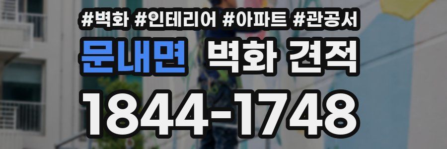 문내면 벽화 견적