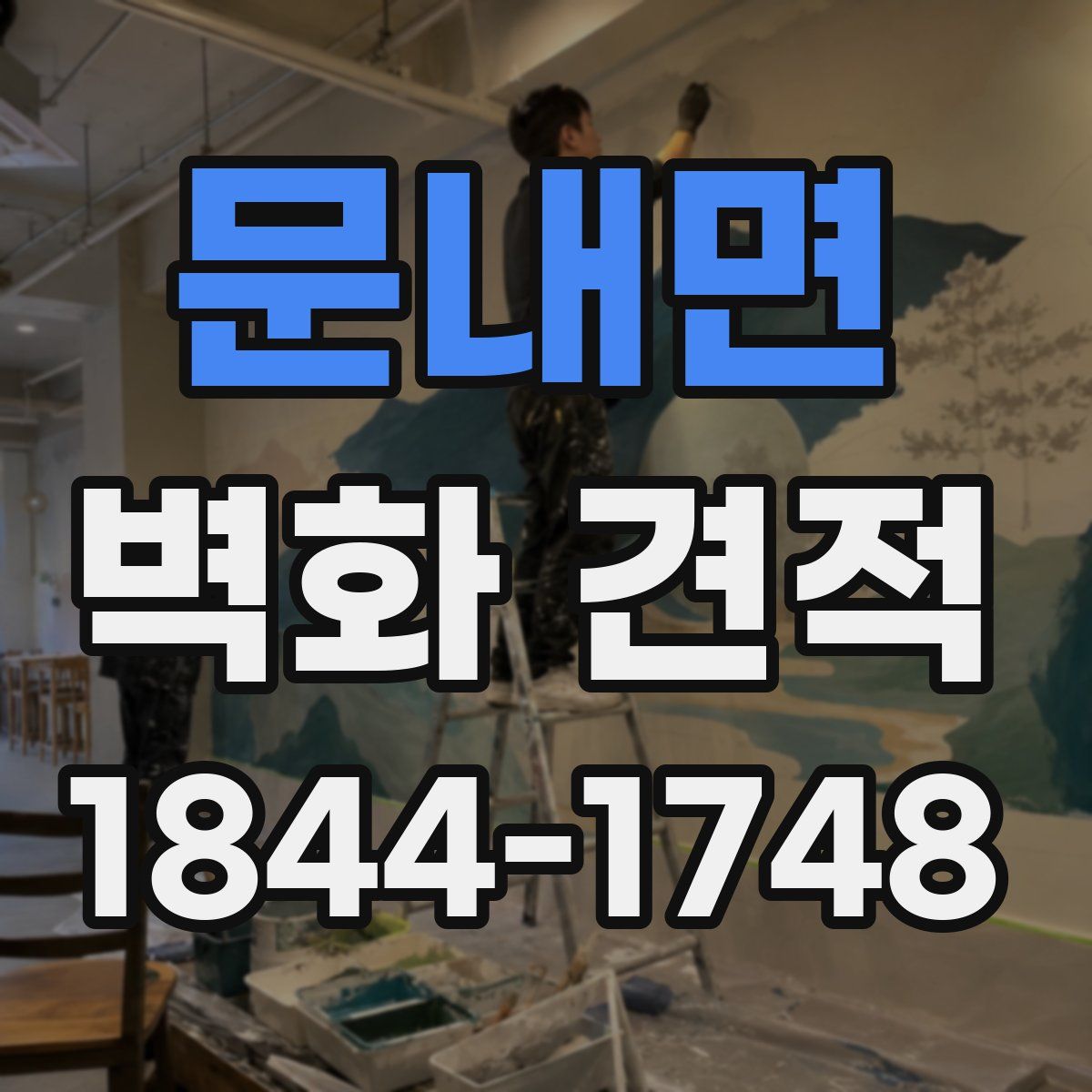 문내면 벽화 견적