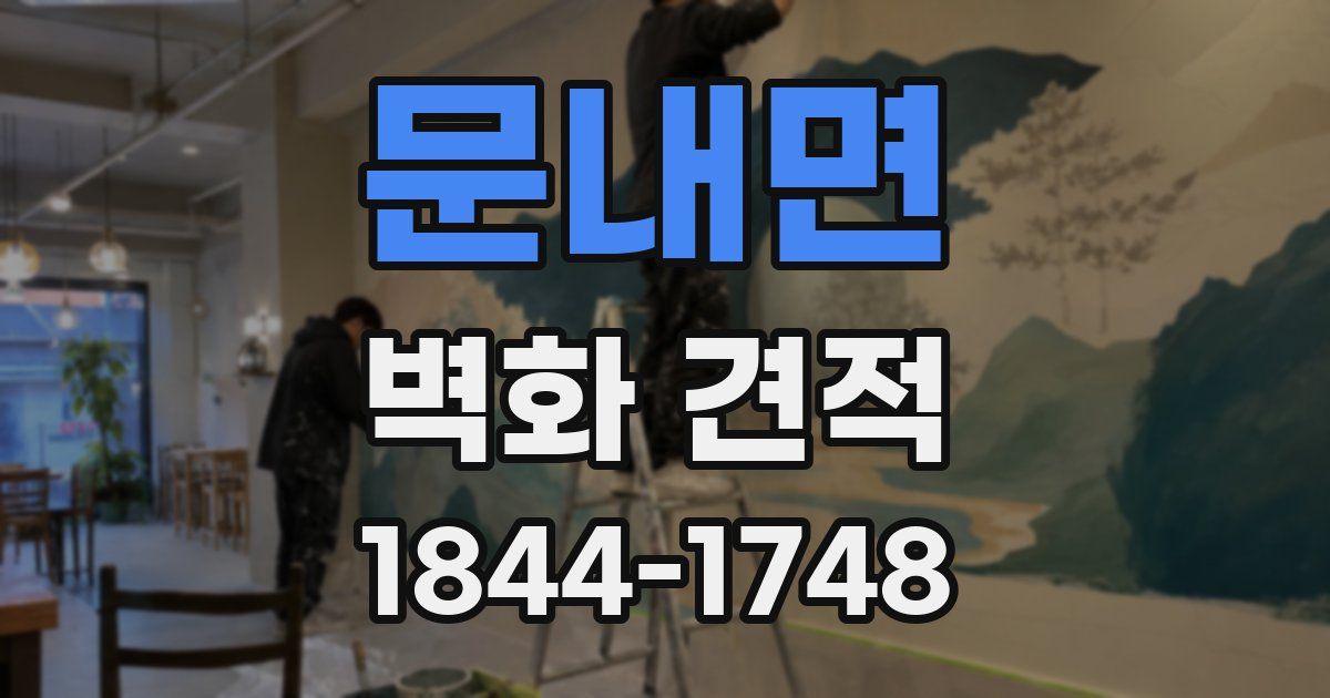 문내면 벽화 견적