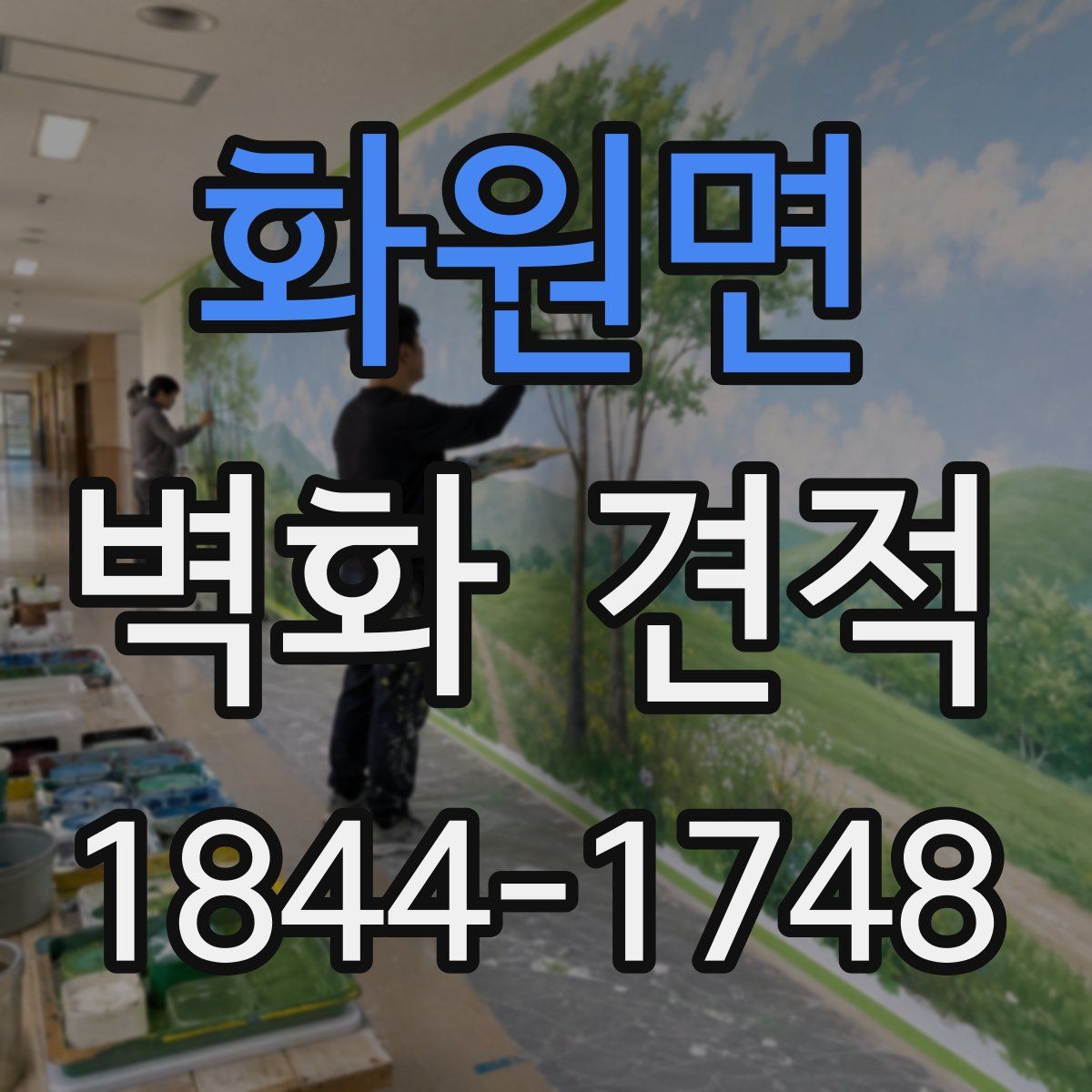 화원면 벽화 견적