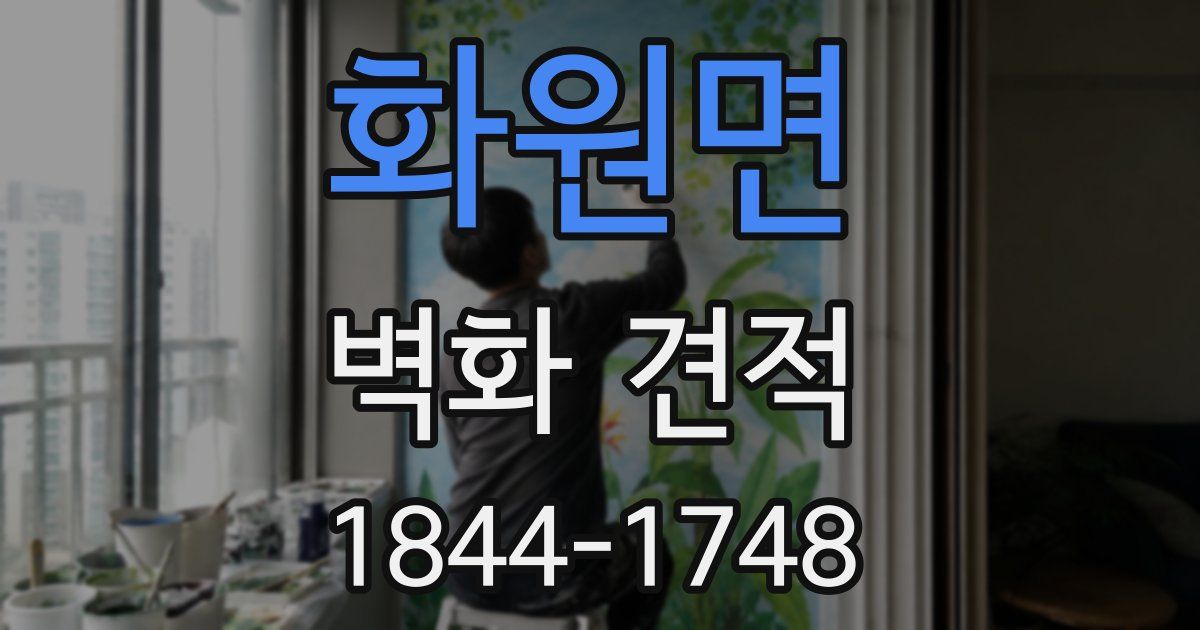 화원면 벽화 견적