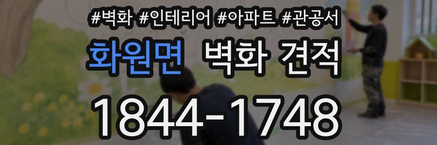 화원면 벽화 견적