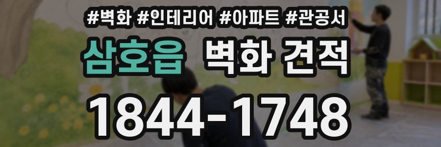 삼호읍 벽화 견적