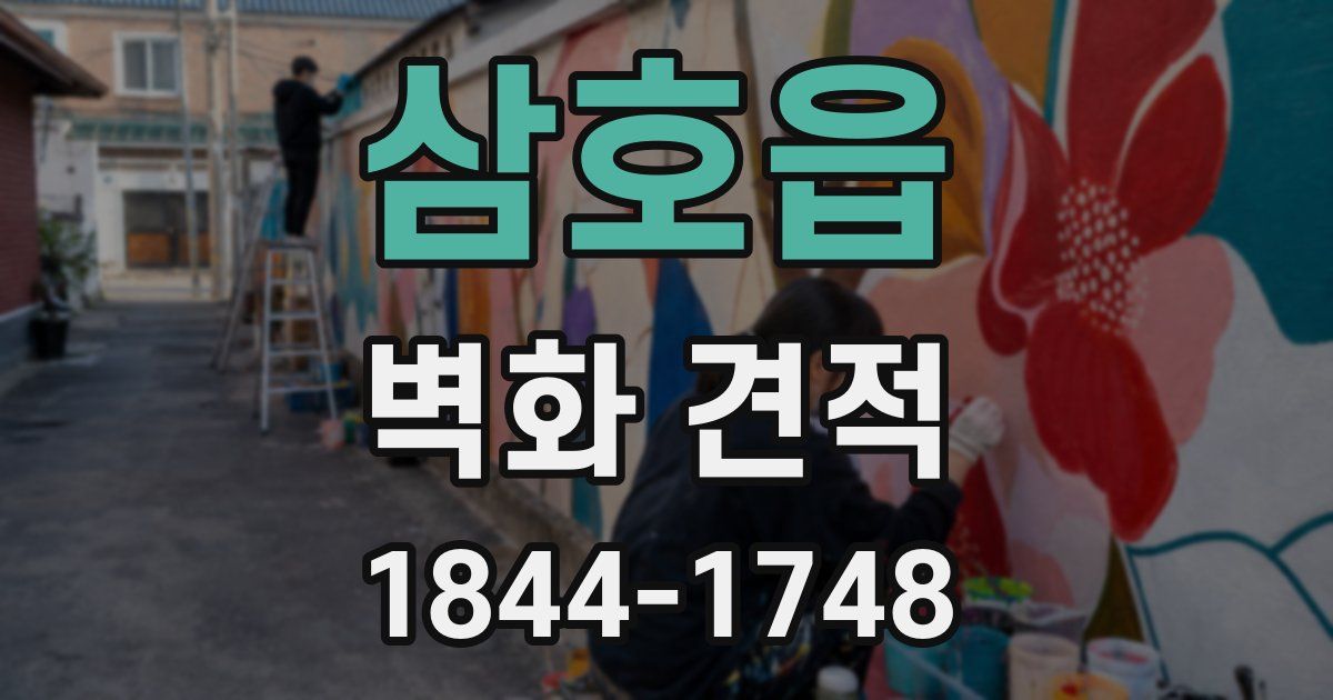 삼호읍 벽화 견적