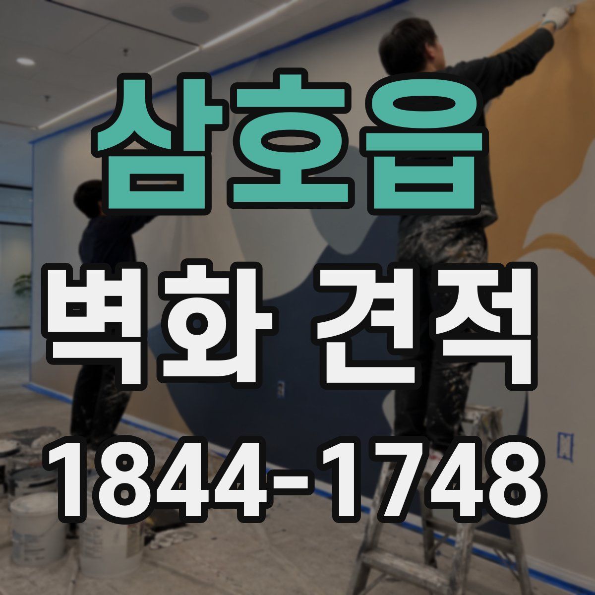 삼호읍 벽화 견적