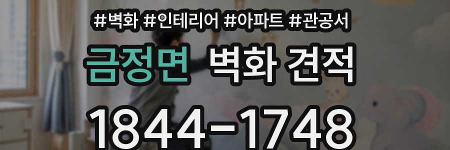 금정면 벽화 견적