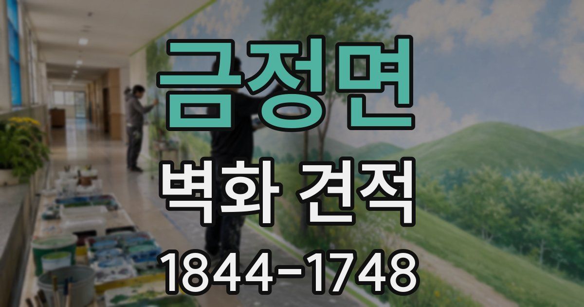 금정면 벽화 견적