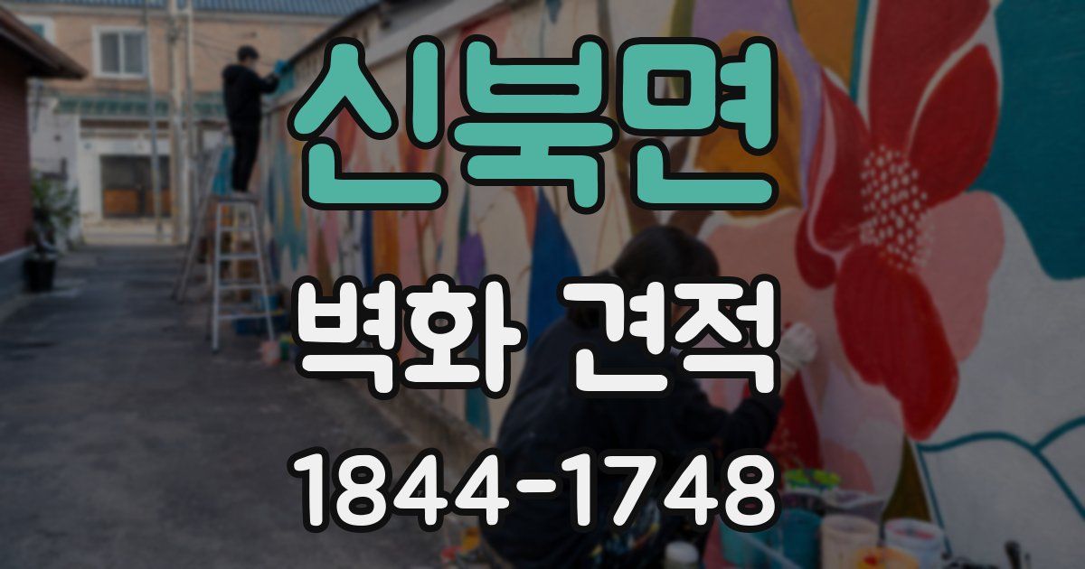 신북면 벽화 견적
