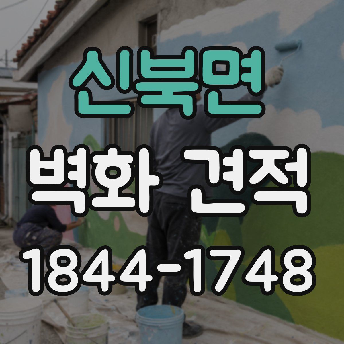 신북면 벽화 견적
