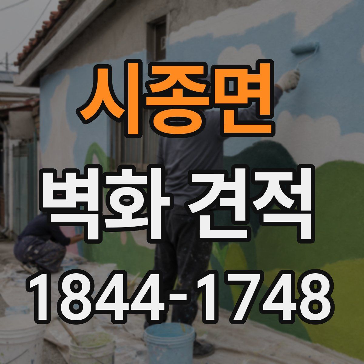 시종면 벽화 견적