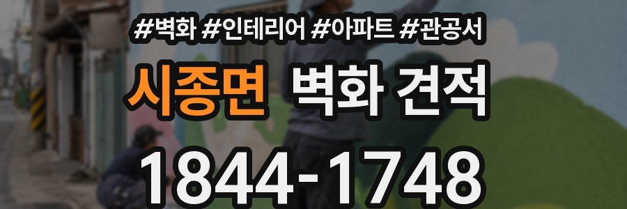 시종면 벽화 견적