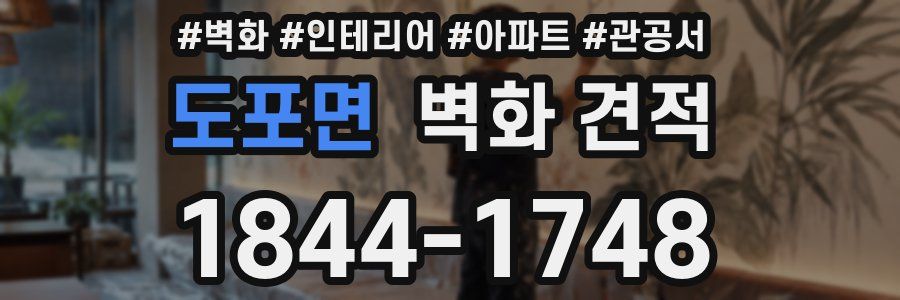 도포면 벽화 견적