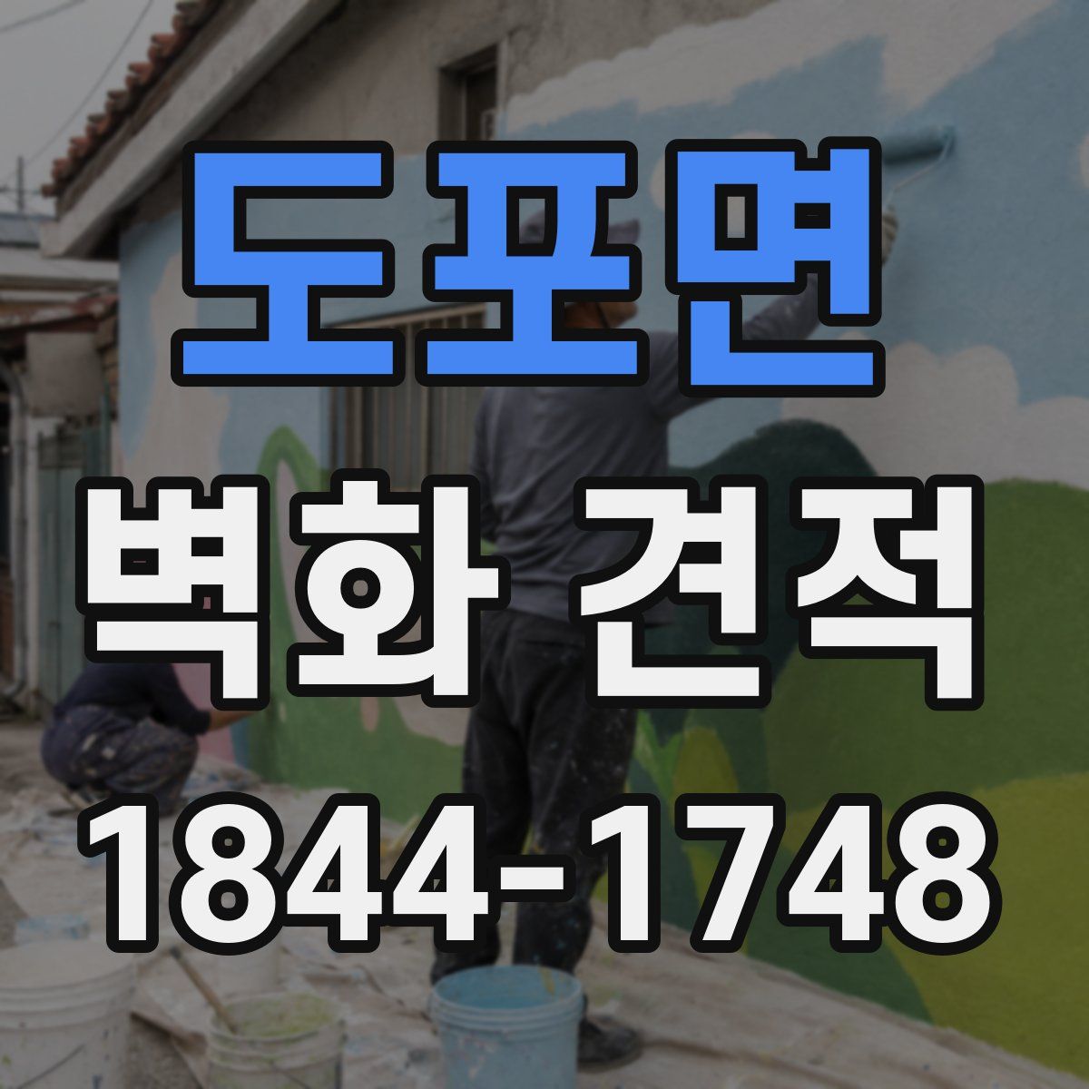도포면 벽화 견적