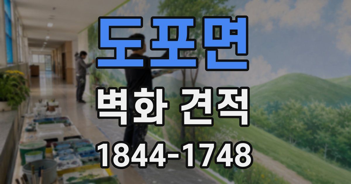 도포면 벽화 견적