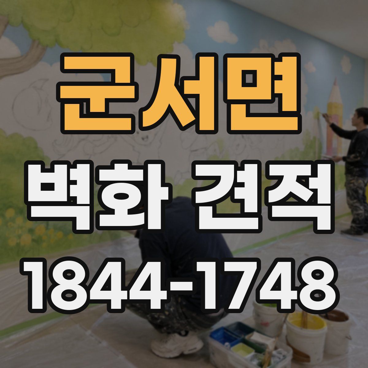 군서면 벽화 견적