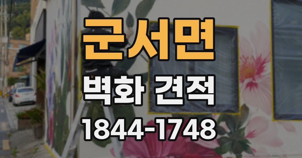 군서면 벽화 견적