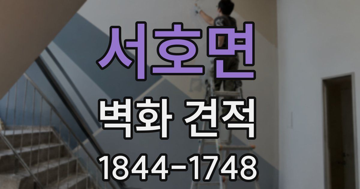 서호면 벽화 견적